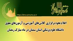 اعلام نحوه برگزاری کلاس‌های آموزشی و آزمون‌های معوق دانشگاه در ماه مبارک رمضان